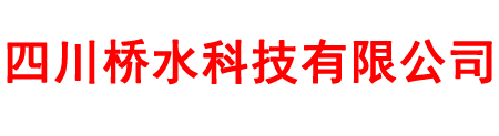 四川桥水科技有限公司