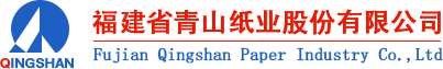 福建省青山纸业股份有限公司