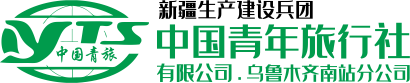 新疆生产建设兵团中国青年旅行社有限公司乌鲁木齐南站分公司  - 新疆生产建设兵团中国青年旅行社