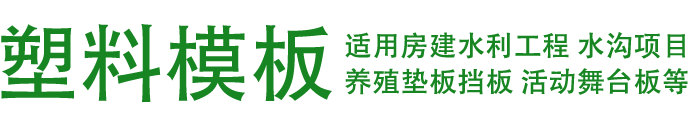 中空塑料模板厂家|桁架楼承板底模板|塑料模板回收_陕西秦建固安建筑工程有限公司