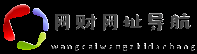 网财网址导航网-海南网财信息技术有限公司_网财网址导航网