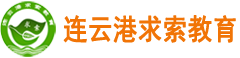 连云港成人高考_学历提升,开放大学,专升本网络教育-连云港市求索教育信息咨询有限公司