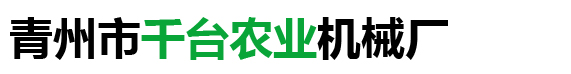 青州市千台农业机械厂_ 棉被切割机_大棚棉被设备_大棚卷被机