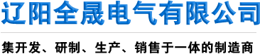 辽阳桥架_桥架厂家_槽式电缆桥架厂-辽阳全晟电气有限公司