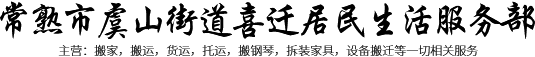 常熟市虞山街道喜迁居民生活服务部