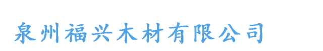 泉州福兴木材有限公司,泉州木材包装箱,泉州包装箱,泉州实木包装箱,泉州木箱