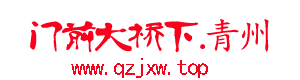 门前大桥下.青州—青州人自己的社区门户网站，身边家乡事，等待你传播 -  Powered by Discuz!