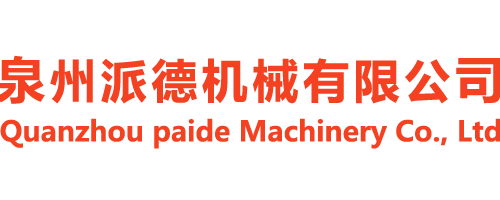 泉州派德机械有限公司-派德机械,抓斗,漏斗,吊具,夹具