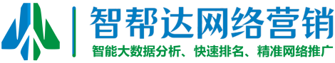 重庆网络推广_营销策划_全媒体矩阵运营_智帮达科技