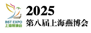 2025第八届上海即食进口燕窝营养健康饮品展_世界燕窝展_燕窝大赛_燕窝品牌加盟培训班_孕妇天然燕窝滋补品展_燕窝文化节_燕窝大会_燕窝新零售展_上海燕博会_仙草节_冬虫夏草展_鱼胶展_海参展_阿胶_灵芝孢子粉-上海信世展览服务业有限公司