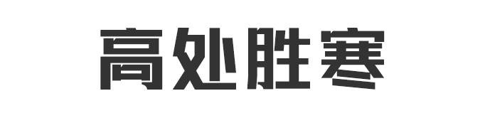 北京高处胜寒科技有限公司