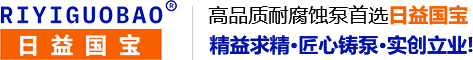 高品质耐腐蚀泵首选·日益国宝