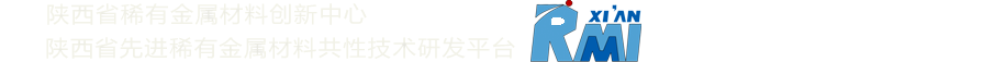 西安稀有金属材料研究院有限公司 - 陕西省稀有金属材料创新中心