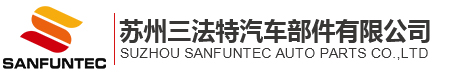 苏州三法特汽车部件有限公司|汽车部件|安防监控部件|LED散热器|电子产品