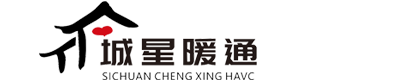 四川城星暖通-城星暖通-四川城星暖通设备有限公司-水地暖安装-中央空调安装-暖气片-新风系统-净水系统