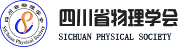 四川省物理学会