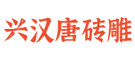 四川兴汉唐砖雕建材有限公司