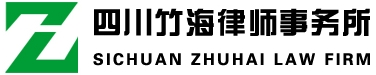 四川竹海律师事务所，受民事案件、行政案件当事人的委托，担任代理人，参加诉讼； 公司事务、刑事、房地产、医疗事故等法律服务