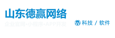 济南小程序开发,微信小程序,APP开发,网站建设,企业信息化建设