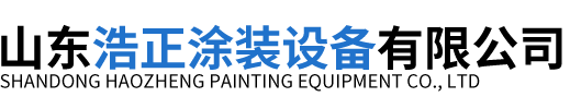 山东浩正涂装设备有限公司-专营喷粉、喷漆、电泳、废气处理设备等业务