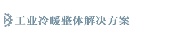 烟台车间降温|烟台工业空调|威海车间降温|威海工业空调|威海中央空调-山东九灿机电设备有限公司