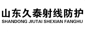 山东久泰射线防护工程有限公司