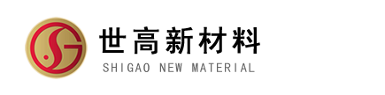 昆山世高新材料科技有限公司【官网】