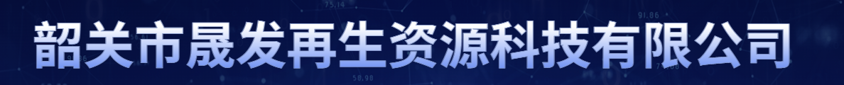 电解锌|综合回收锢、铋、锡、确|有价有色金属-韶关市晟发再生资源科技有限公司