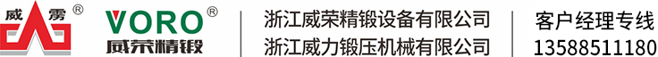 威荣精锻 热模锻压力机 锻压机械设备 锻件压力机 温热模锻机 冲压设备