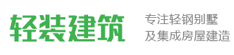 轻钢别墅|重钢别墅|装配式建筑|轻钢结构设计|重钢结构设计|尚林居轻钢别墅重钢别墅建筑专家