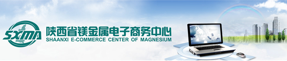 陕镁集团_陕西省镁金属电子商务中心_中国专业的金属镁电子商务平台