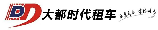 大都租车_乐享自由 掌控时光,开启中国式租车新体验