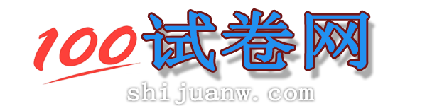 试卷网-免费下载-shijuanw.com