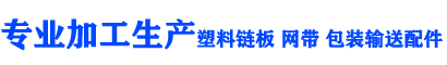 上海巨迪机械设备有限公司-塑料链板 塑料网带 输送配件