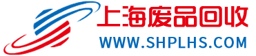 上海废品回收公司_上海旧家电回收_上海废金属回收_专注废品回收再生资源