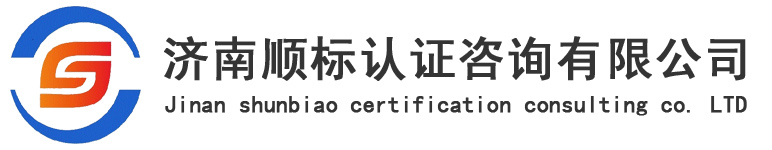 山东ISO9001认证|济南9000认证|山东三体系认证|环境健康安全认证|HACCP认证|济南职业健康安全认证——济南顺标认证咨询有限公司