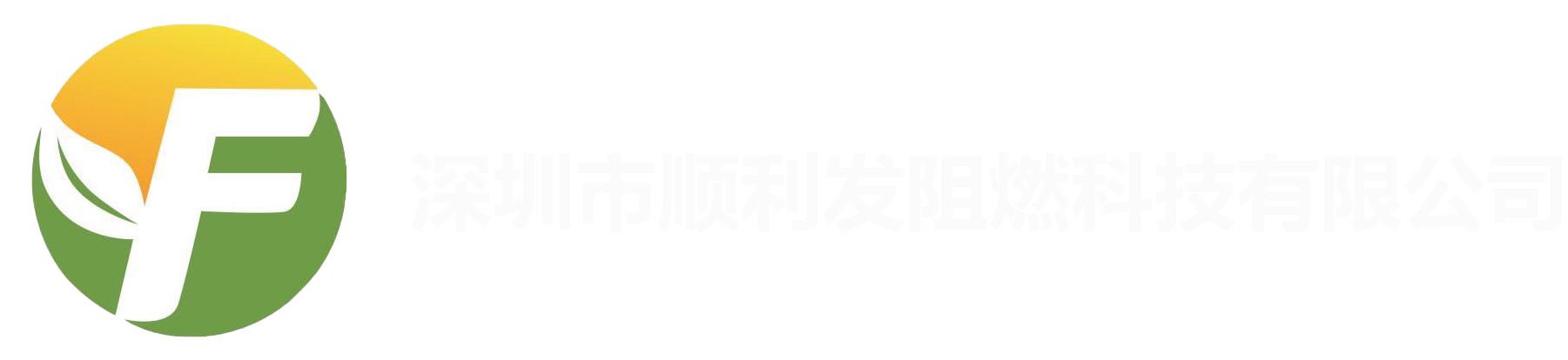 深正阻燃板-叵吅皇冠阻燃板-阻燃胶合板-深圳顺利发阻燃科技有限公司