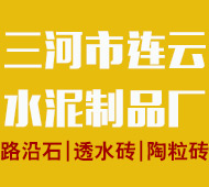 三河市连云水泥制品厂_三河市连云水泥制品厂