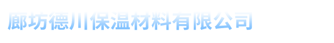 上海橡塑保温板、管等保温材料选择廊坊德川保温材料有限公司15903168337