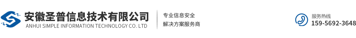 安徽圣普信息技术有限公司专注加密软件、数据防泄密、终端管理、网络准入、防火墙、杀毒软件、上网行为管理、渗透测试解决方案