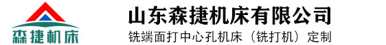 铣打机_铣端面打中心孔机床_凸轮铣_轴类专用组合机床_山东森捷机床