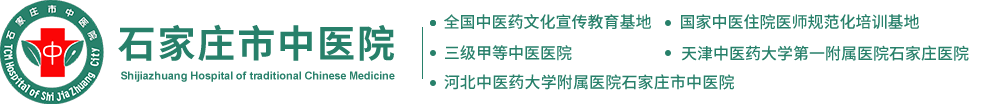 石家庄市中医院-三级甲等中医院