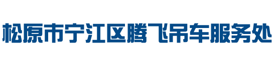 松原市宁江区腾飞吊车服务处_松原市宁江区腾飞吊车服务处