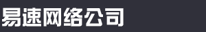 网站建设_网站优化_SEO优化_百度--易速网络公司