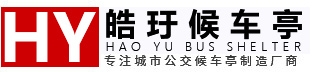 候车亭_公交站台_不锈钢候车亭厂家_候车亭制作厂家_候车亭生产厂家_公交候车亭生产定制-宿迁皓玗交通设施有限公司-宿迁候车亭厂家-宿迁皓玗交通设施有限公司