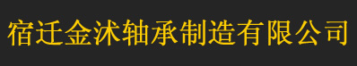 宿迁金沭轴承制造有限公司-电话：13222556878