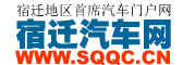 宿迁汽车网-宿迁车网-宿迁本地汽车门户网