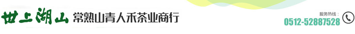 常熟山青人禾茶业商行