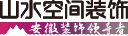 安徽山水空间装饰股份有限公司_合肥装修_合肥装修公司_合肥装饰公司_合肥家装公司-山水装饰集团官网