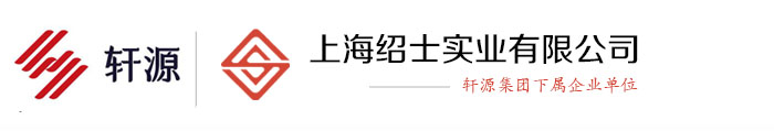 轩源|上海轩源|上海轩辕|轩源防火门|超大防火门|非标防火门|隔音防火门-上海绍士实业有限公司